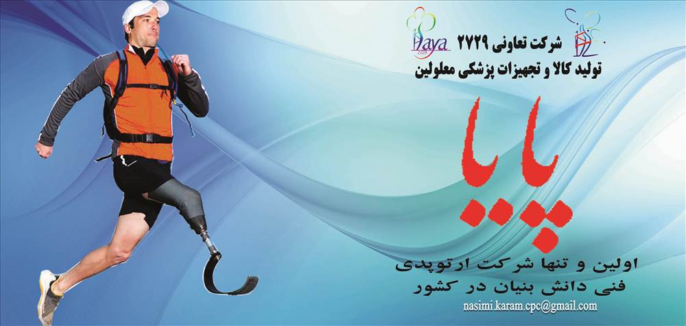 کلینیک تخصصی ارتوپدی پایا