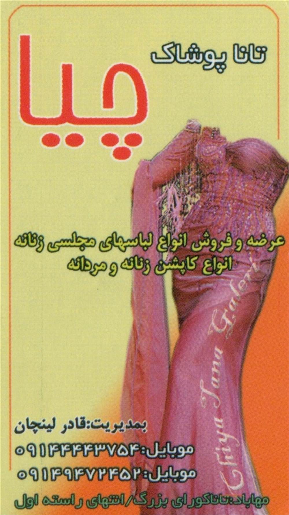 تانای پوشاک چیا