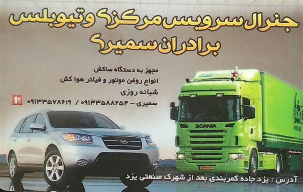 جنرال سرویس مرکزی و تیوبلس برادران سمیری