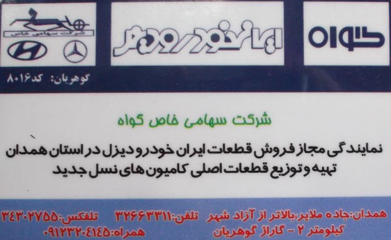 شرکت سهامی خاص گواه
