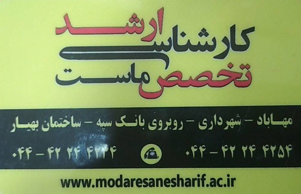 مدرسان شریف نماینده مهاباد