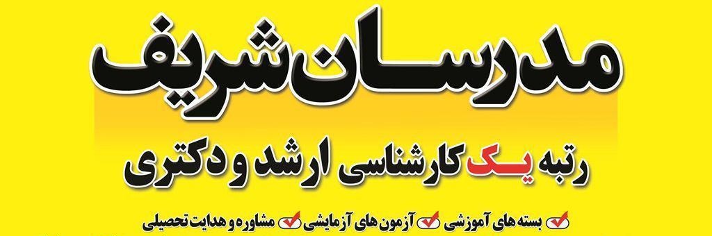 مدرسان شریف نماینده مهاباد