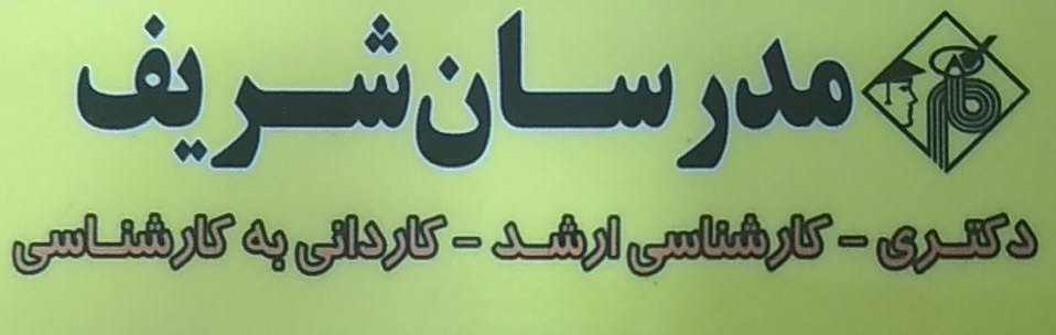 مدرسان شریف نماینده مهاباد