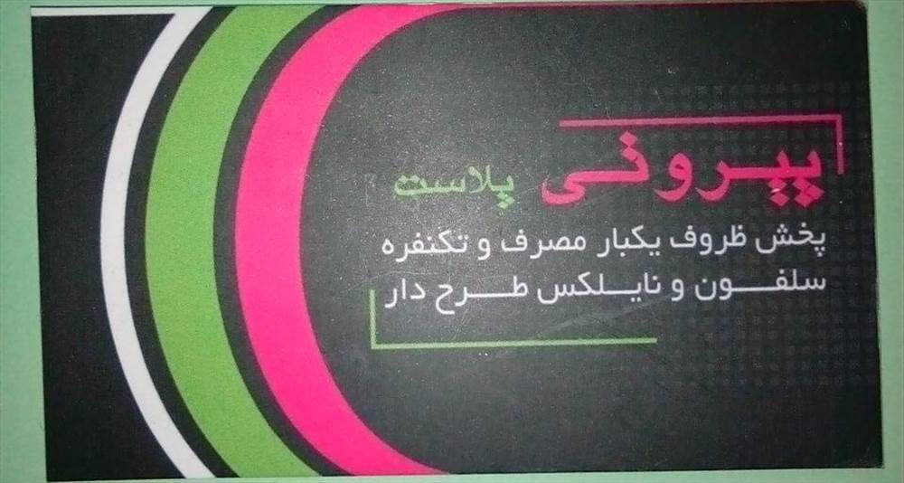 پیروتی پلاست