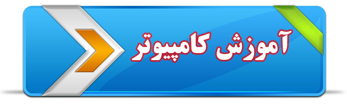 آموزشگاه فنی حرفه ای سیوان