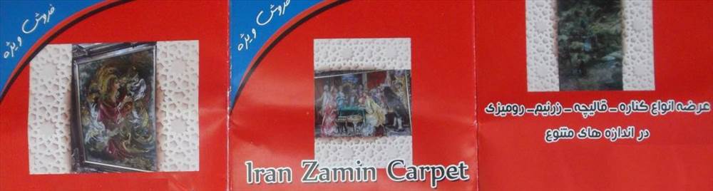 گالری فرش ایران زمین