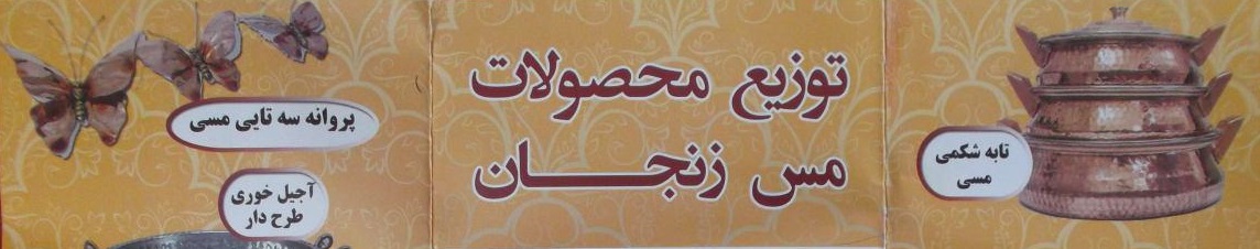 توزیع محصولات مس زنجان