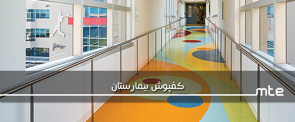 شرکت مهرتاش طرح اروین|نماینده انحصاری کفپوشGerflor