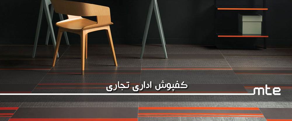 شرکت مهرتاش طرح اروین|نماینده انحصاری کفپوشGerflor