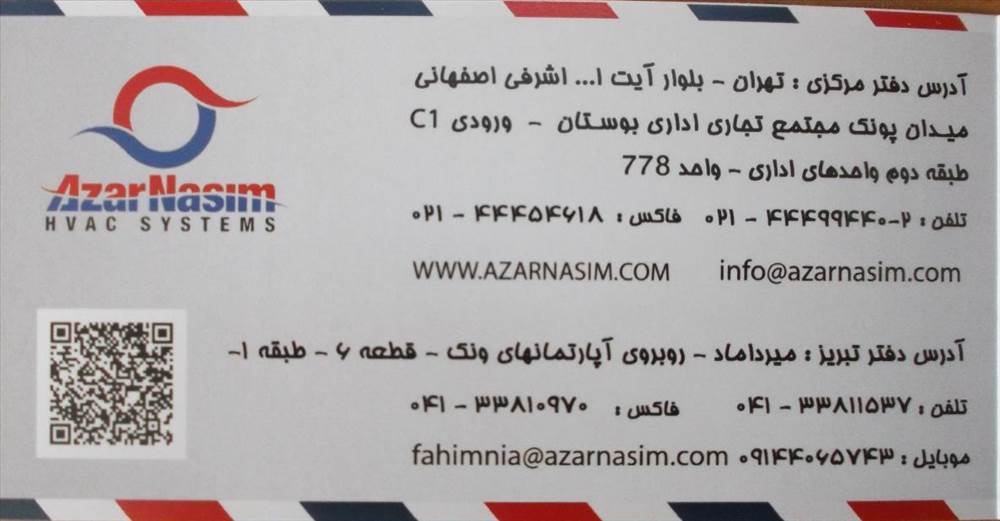 شرکت تهویه مطبوع آذر نسیم - دفتر تبریز