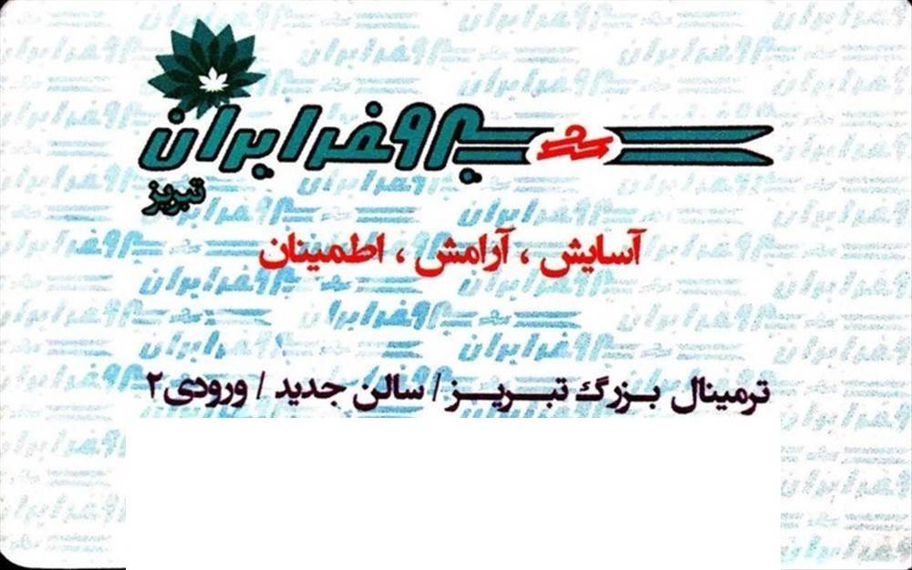 شرکت سیر و سفر تهران - تبریز