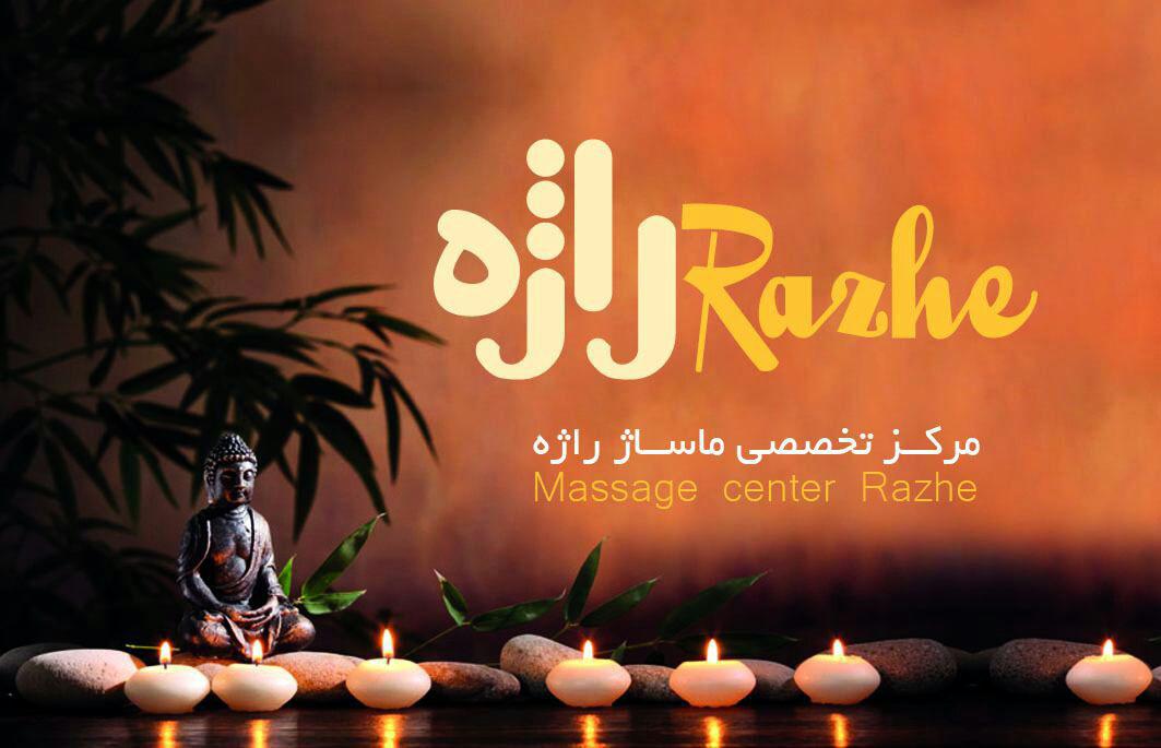 مرکز تخصصی ماساژ راژه