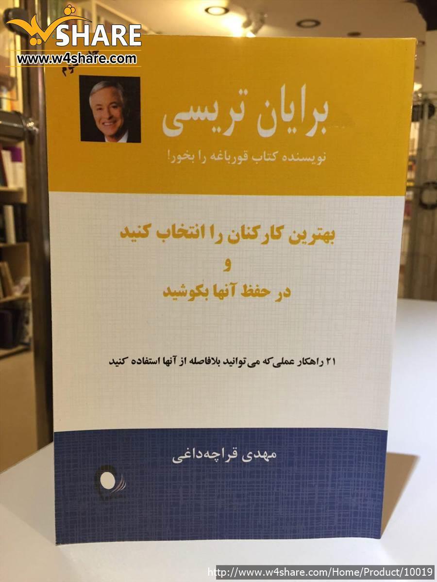 بهترین کارکنان را انتخاب کنید و در حفظ آنها بکوشید