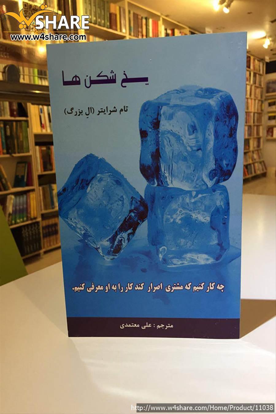 یخ شکن ها