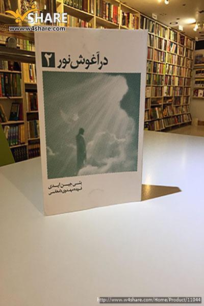 در آغوش نور2