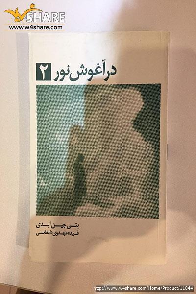 در آغوش نور2
