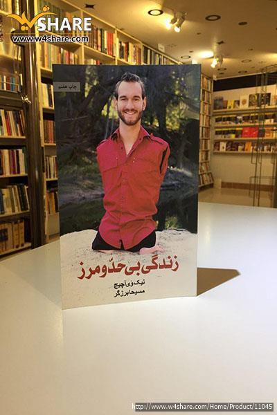 زندگی بی حد و مرز