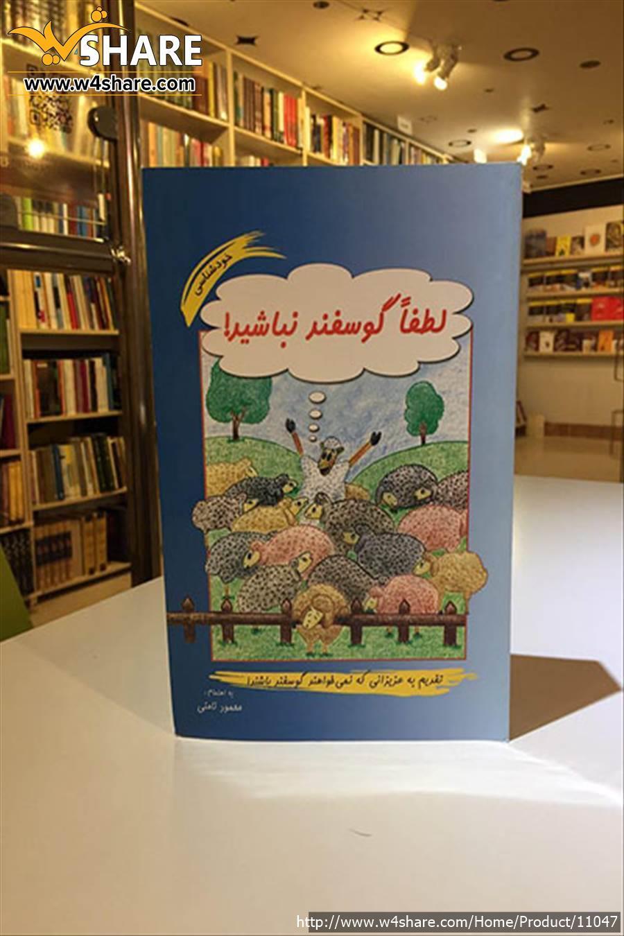 لطفا گوسفند نباشید