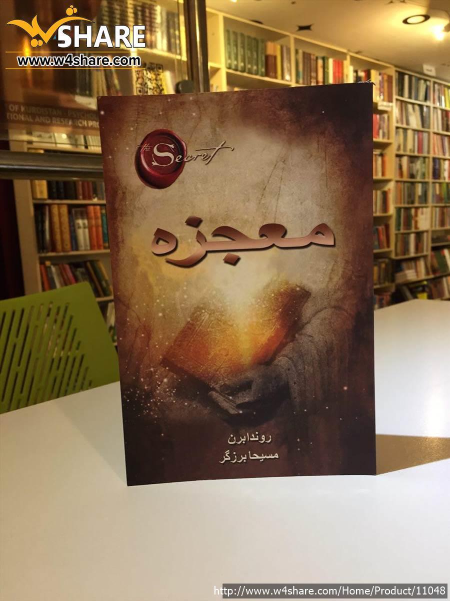 معجزه|The Magic