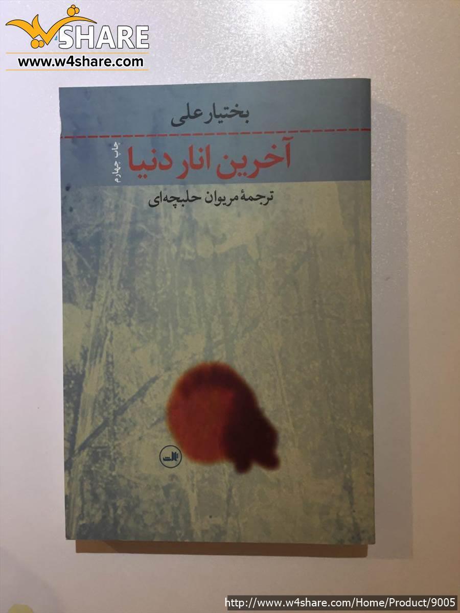 آخرین انار دنیا