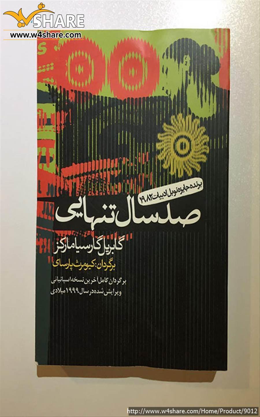 صد سال تنهایی