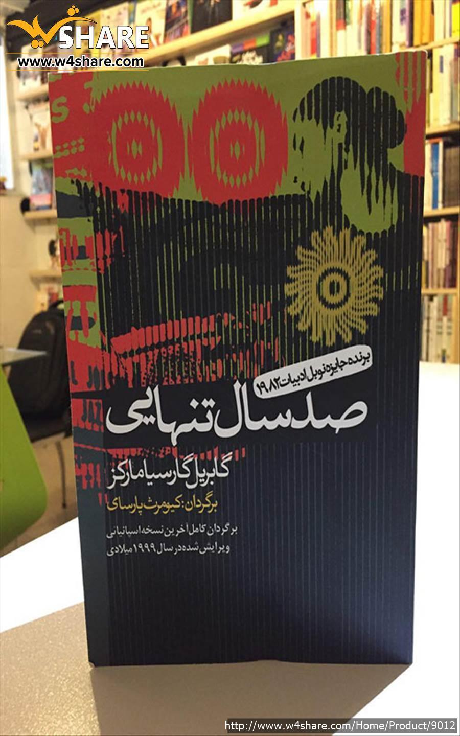 صد سال تنهایی