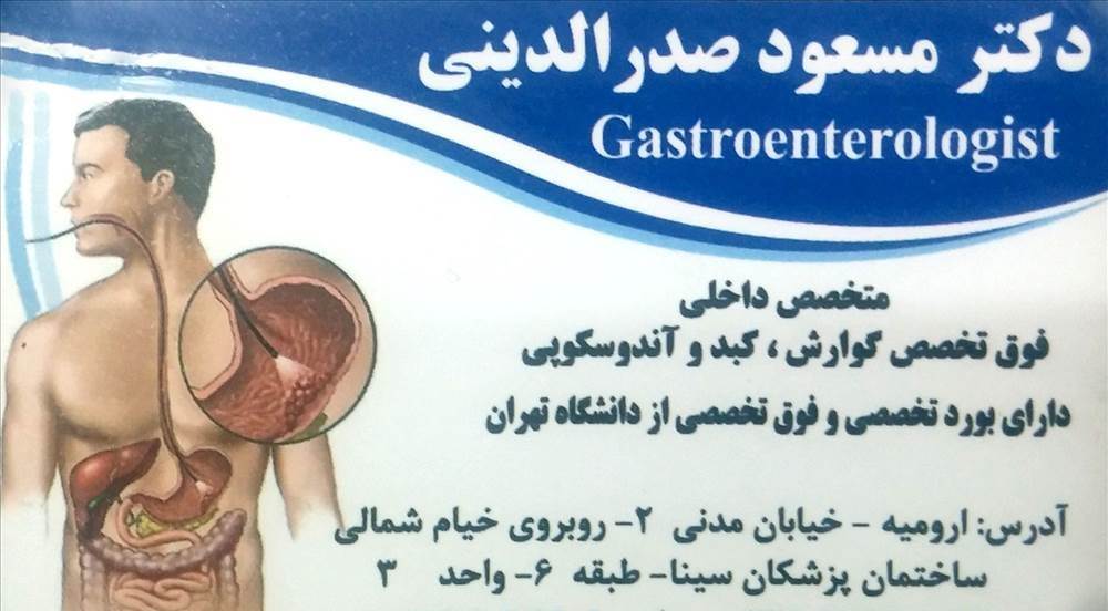 دکتر مسعود صدرالدینی - فوق تخصص گوارش
