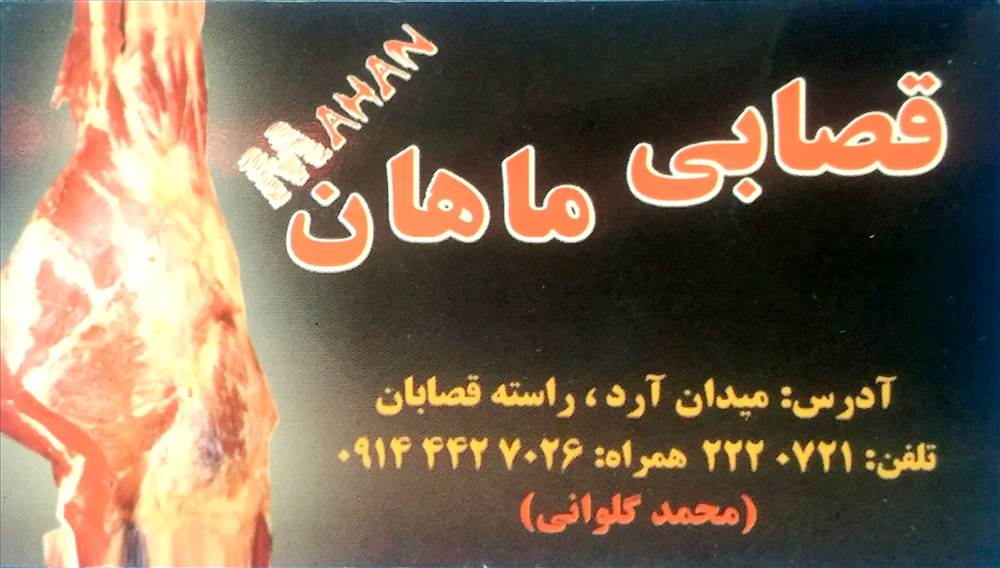 قصابی ماهان