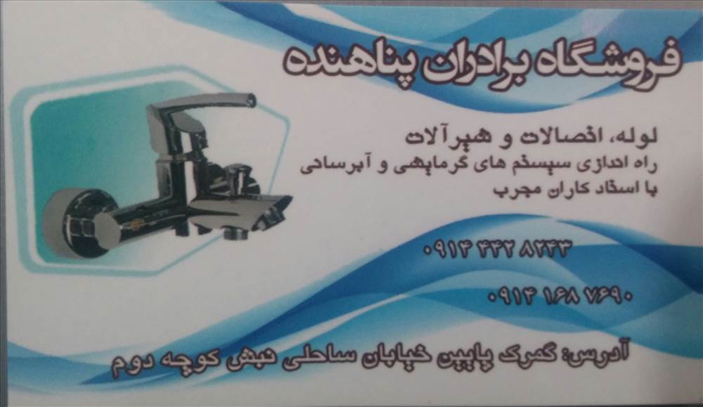 فروشگاه برادران پناهنده/لوله اتصالات