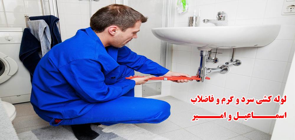 لوله کشی سرد و گرم و فاضلاب