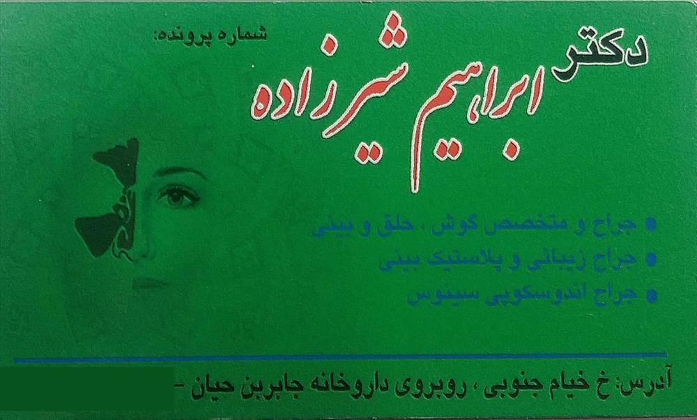 دکتر ابراهیم شیرزاده-جراح  گوش، حلق و بینی