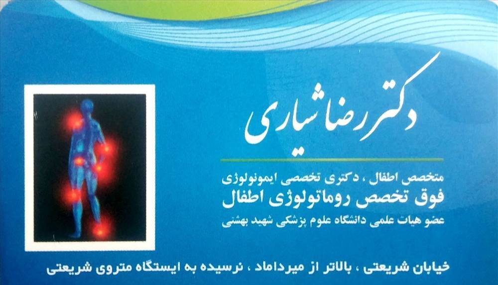 دکتر رضا شیاری - فوق تخصص روماتولوژی اطفال