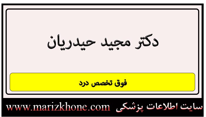 دکتر مجید حیدریان|فوق تخصص درد و درمان دیسک کمر