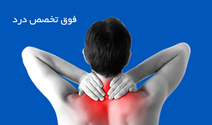 دکتر مجید حیدریان|فوق تخصص درد و درمان دیسک کمر