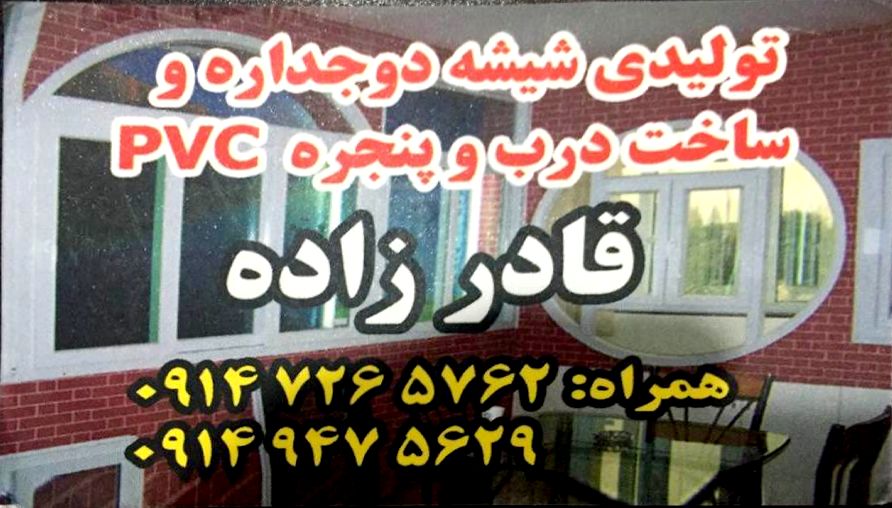 درب و پنجره پی وی سی قادرزاده