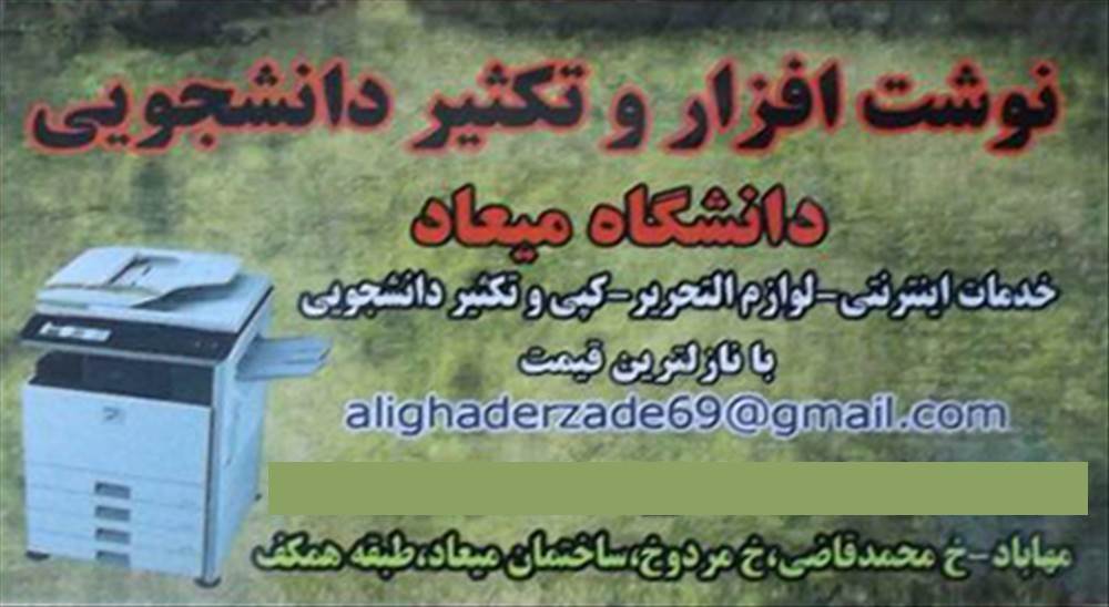 چاپ و تکثیر دانشجویی دانشگاه میعاد