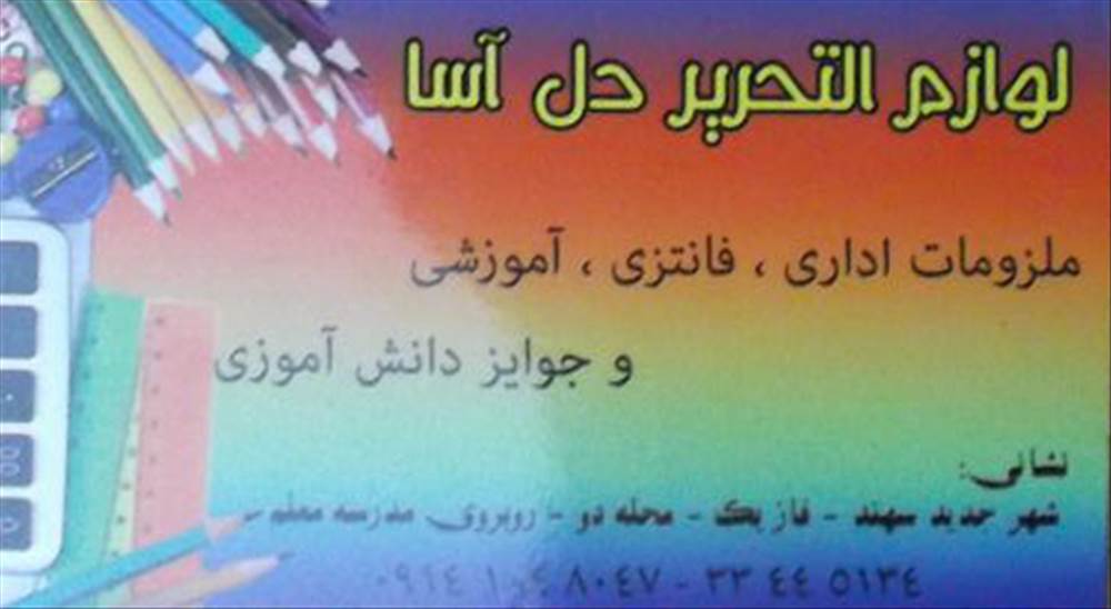 لوازم التحریر دل آسا
