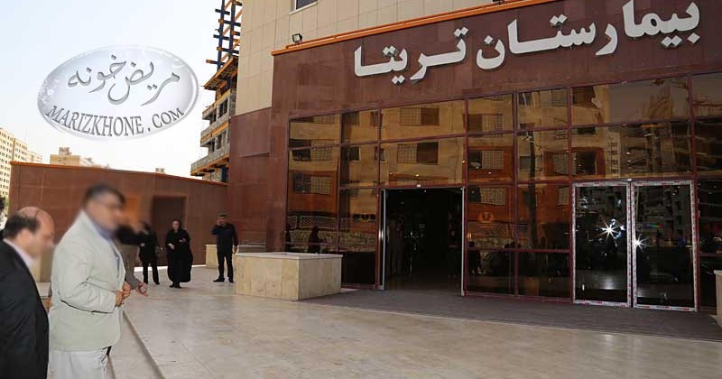بیمارستان تریتا