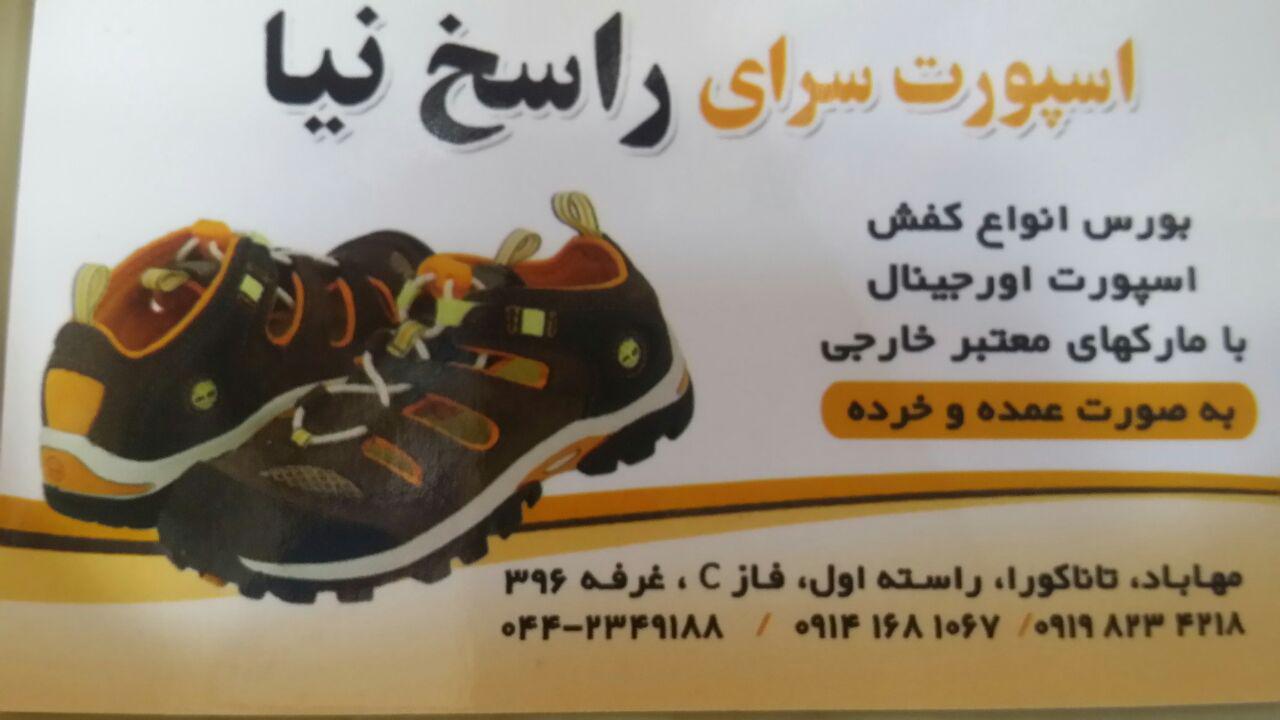 اسپورت سرای راسخ نیا
