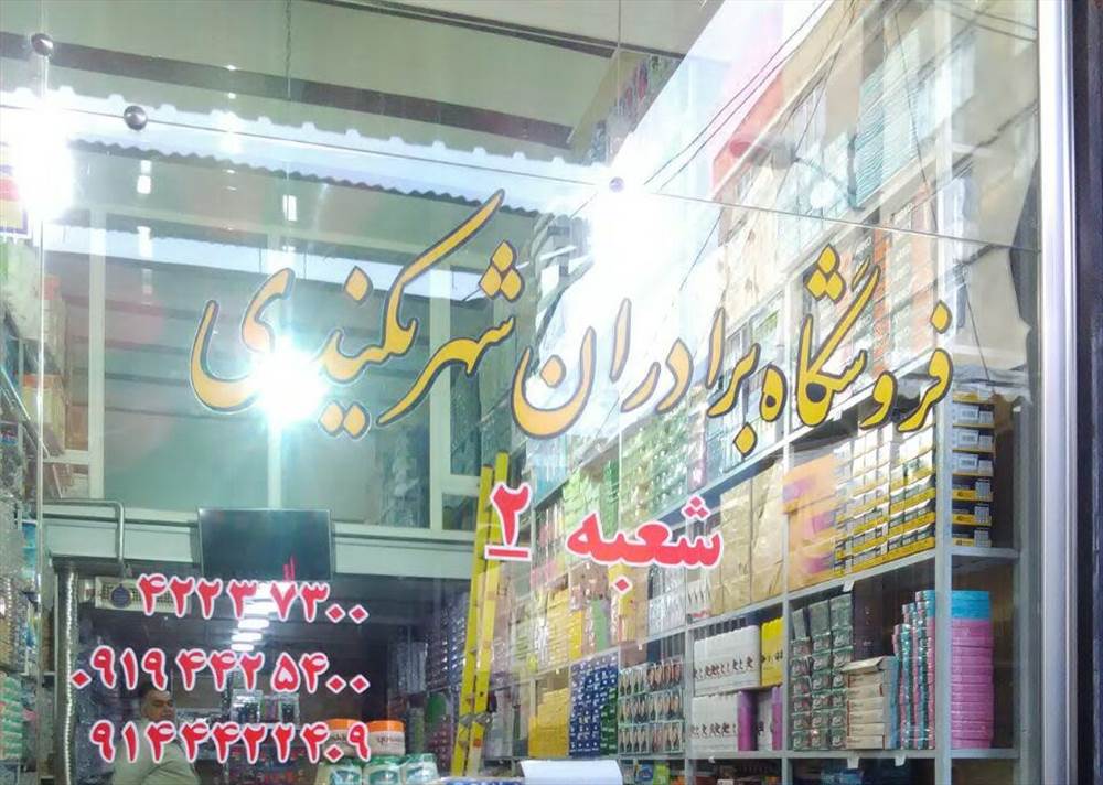 فروشگاه برادران شهریکندی