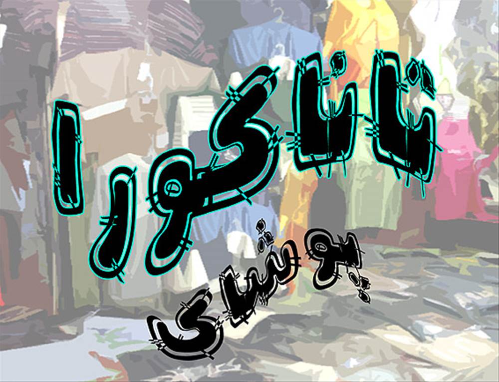 فروشگاه مهاباد تاناکورا