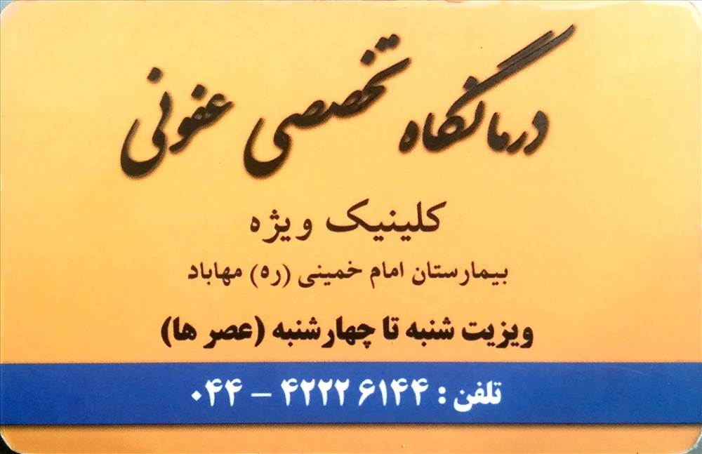 دکتر حمید رضا افشارجو | متخصص بیماری های عفونی