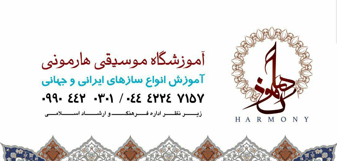 آموزشگاه موسیقی هارمونی مهاباد