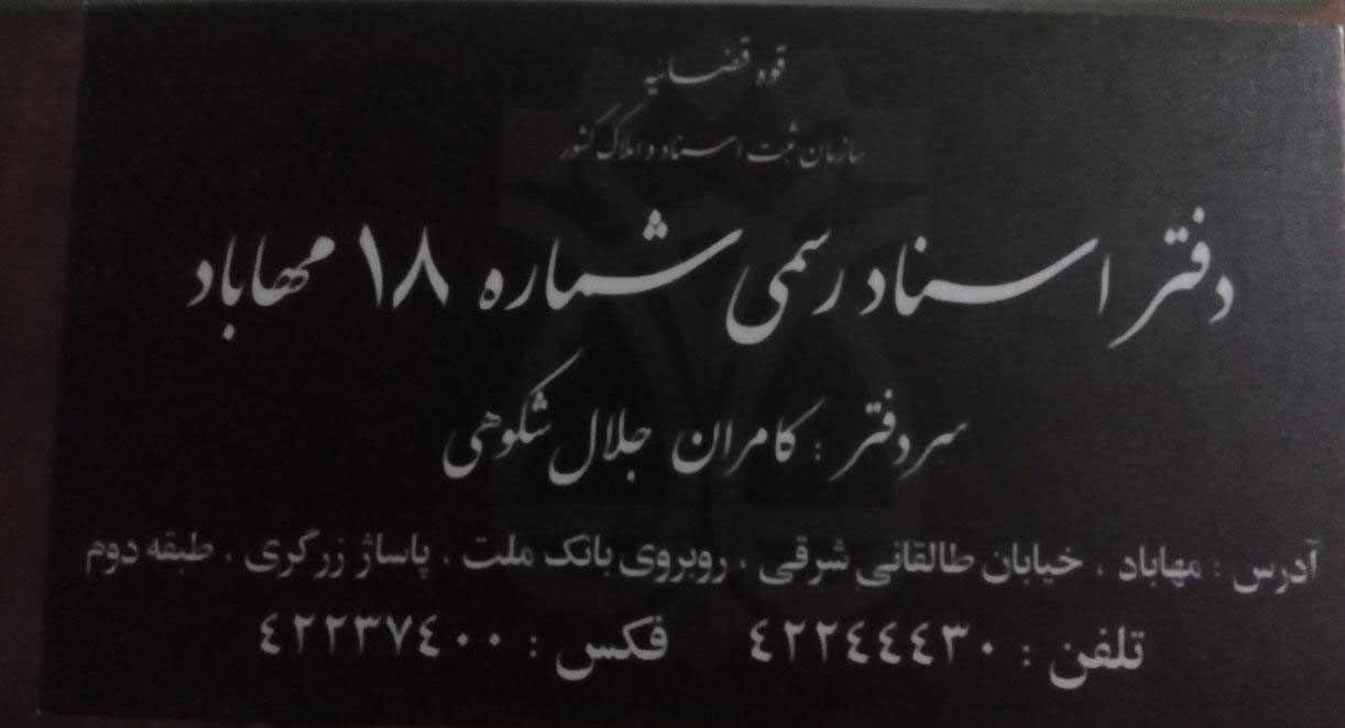 دفتر اسناد رسمی شماره18 مهاباد