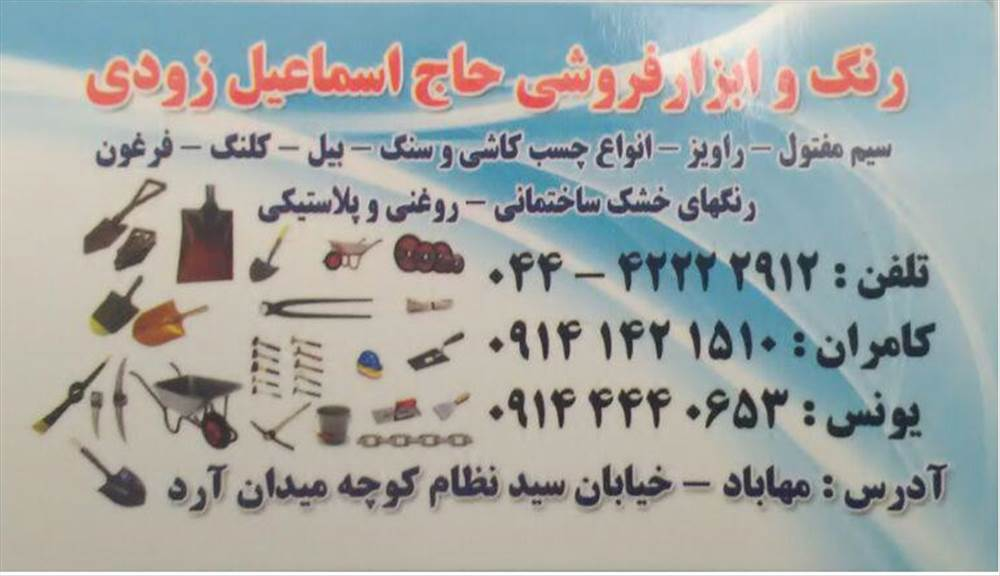 رنگ و ابزار فروشی حاج اسماعیل زودی