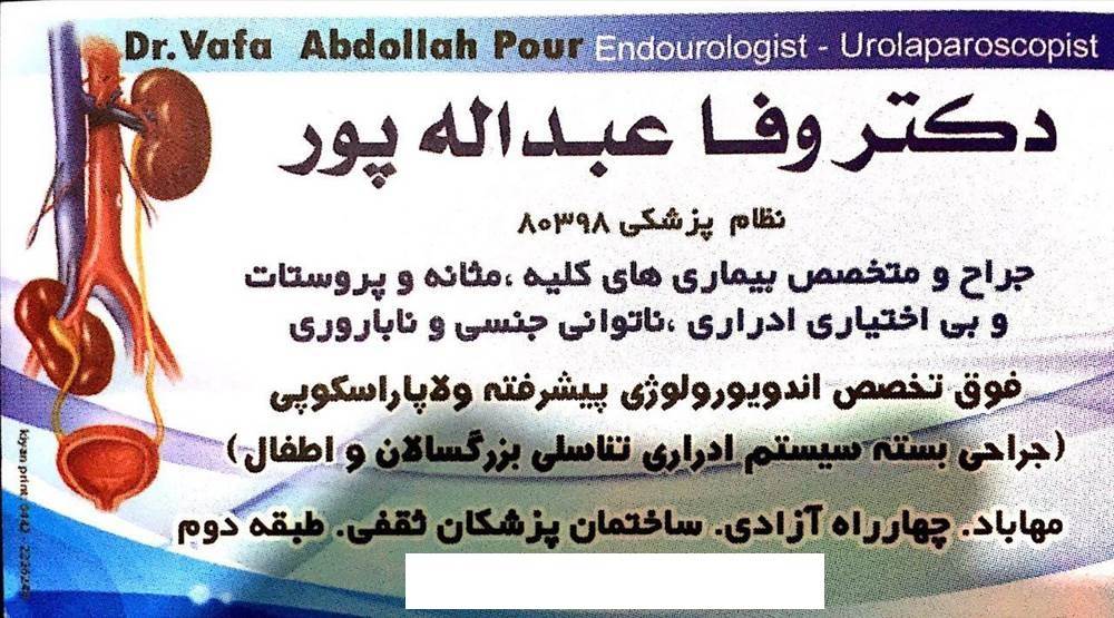دکتر وفا عبدالله پور|فوق تخصص اندیورولوژی پیشرفته