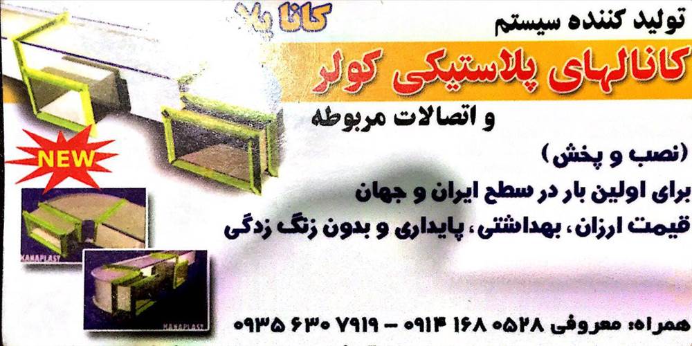 کانا پلاست|کانالهای پلاستیکی کولر و اتصالات مربوطه