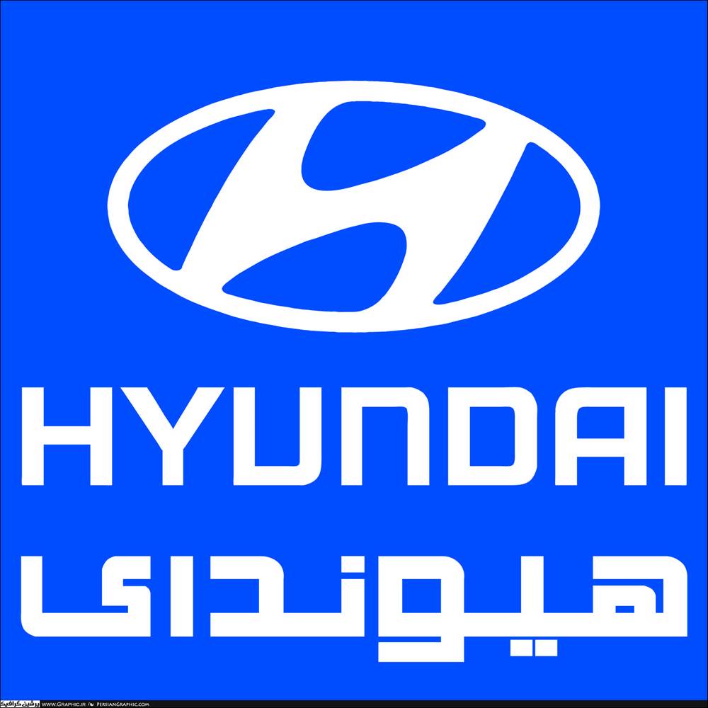 نماینــدگی فروش و خدمات پس از فروش هیوندای