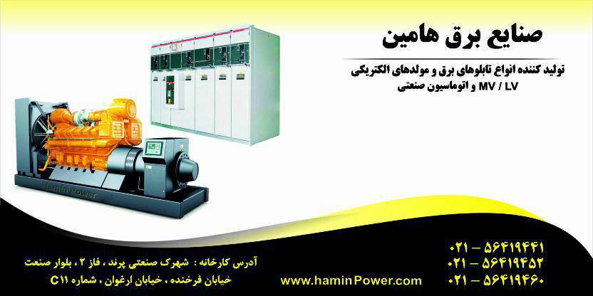 صنایع برق هامین