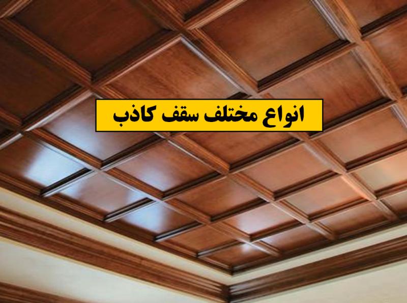 استاد کار سقف کاذب|منصور کاکه ممی